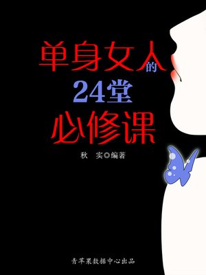 cover image of 单身女人的24堂必修课